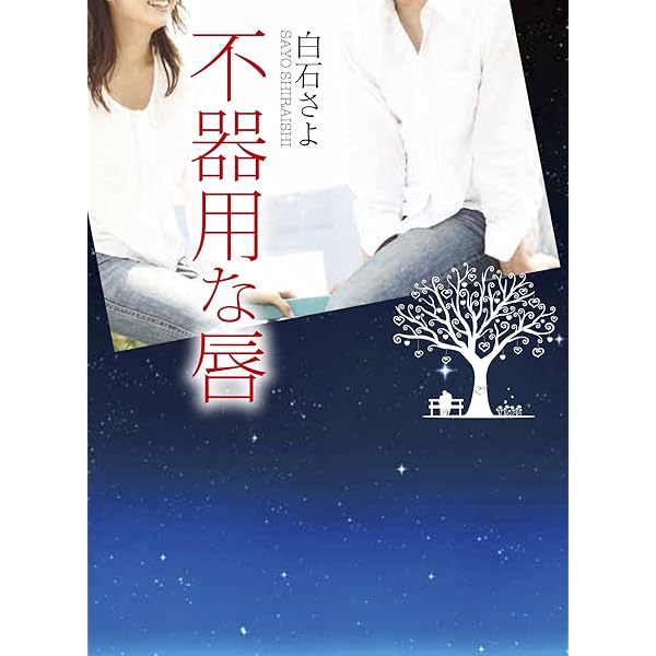 MONSTERの甘い牙 (エブリスタWOMAN) | 橘いろか |本 | 通販 | Amazon